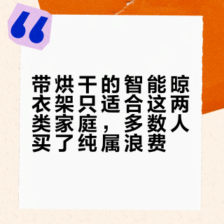 带烘干的智能晾衣架只适合这两类家庭，多数人买了纯属浪费