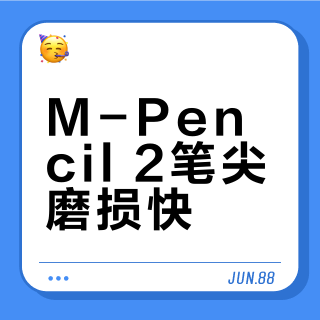 M-Pencil 2笔尖磨损快？重度创作者别忍，轻度用户换第三方更省