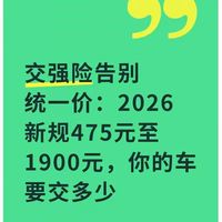 交强险告别统一价：2026新规475元至1900元，你的车要交多少