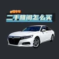 二手雅阁选购指南：通病解析与分代推荐