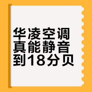 华凌空调真能静音到18分贝？实测揭穿“安静如图书馆”的睡眠陷阱
