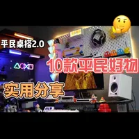平民桌搭2.0：百元预算内的高性价比数码好物清单