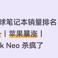 2026笔记本销量榜！这些品牌果然没让人失望✨