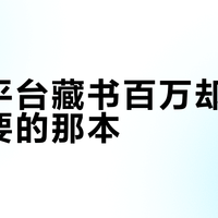 听书平台藏书百万却搜不到你要的那本？资源广度正在杀死确定性体验