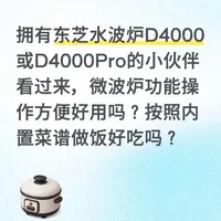 东芝水波炉D4000/D4000Pro使用体验反馈汇总