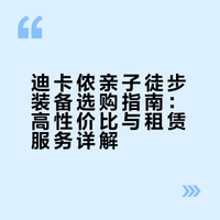 进入迪卡侬30分钟会得到什么……