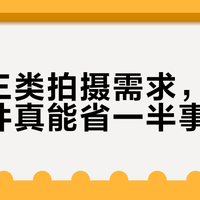 有这三类拍摄需求，斯莫格配件真能省一半事