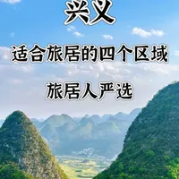 兴义，推荐四个适合旅居的区域，旅居人严选