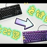 改一下12年前买的机械键盘