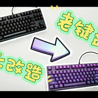 改一下12年前买的机械键盘