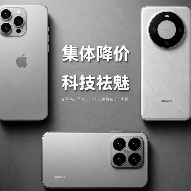手机集体降价！背后的“科技祛魅”太真实了✨