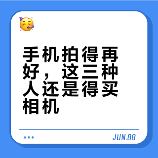 手机拍得再好，这三种人还是得买相机
