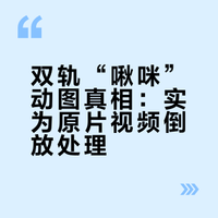 # 我找到了双轨啾咪图真相，那个动图不是 AI，而是截取零点 1 秒的视频后，再进行倒放整出来的。原本是从头部向下滑落的手，倒放后就营造出了挑逗假象。昨晚我看到那个动图后也觉得辣眼睛，但我印象中追剧时看到的内容不是这样的，百思不得其解。现在真相大白了，是倒放，别再乱传了！# # 追剧综的李二狗的微博视频
