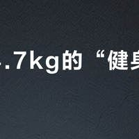 重达4.7kg的“健身器材”？微星泰坦18 Ultra AI根本不是为移动设计的性能怪兽