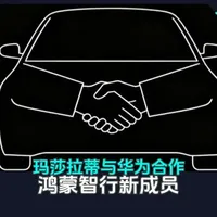 玛莎拉蒂联手华为江淮：传统豪车用技术换品牌的新博弈