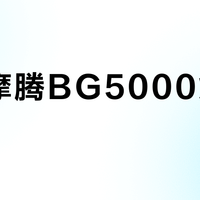 老款摩腾BG5000炒到千元？90%的普通爱好者根本不值得买