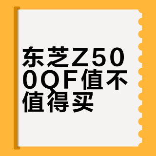 东芝Z500QF值不值得买？入门级Mini LED的真实体验告诉你