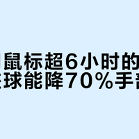 每天用鼠标超6小时的人，换轨迹球能降70%手部负担