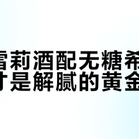 干型雪莉酒配无糖希腊酸奶，才是解腻的黄金组合
