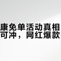 京东健康免单活动真相：平价刚需品可冲，网红爆款别碰