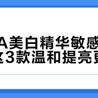 POLA美白精华敏感肌慎用！这3款温和提亮更安心