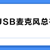 千元USB麦克风总有底噪？别急着退货，八成问题出在这儿
