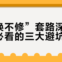 “只换不修”套路深：送修前必看的三大避坑指南