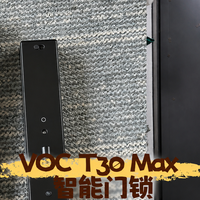 『居家好物』 篇零：家有孩子也安心：VOC T30 Max 智能门锁开门秒速、安全升级
