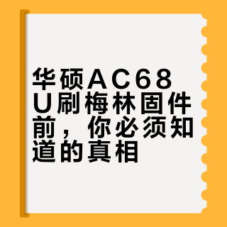华硕AC68U刷梅林固件前，你必须知道的真相