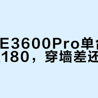 小米BE3600Pro单台根本盖不住180㎡，穿墙差还降速？