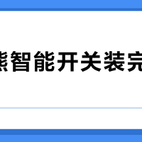 平头熊智能开关装完灯变暗？80%都是单火版接了低功率灯