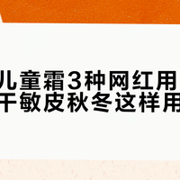 郁美净儿童霜3种网红用法是智商税，干敏皮秋冬这样用才真香