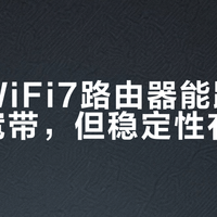 小米WiFi7路由器能跑满千兆宽带，但稳定性有代价