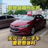 买二手车需要整备吗？要整备哪些！