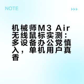 机械师M3 Air无线鼠标实测：多设备办公党慎入，单机用户真香