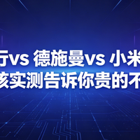 格行vs 德施曼vs 小米，5项硬核实测告诉你贵的不一定对