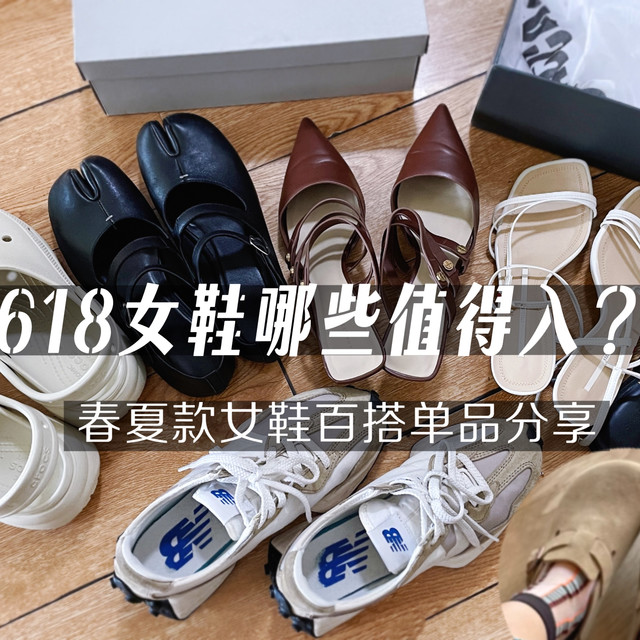 618大促，女鞋哪些单品值得入？春夏鞋子分享