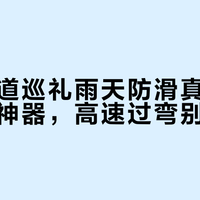固铂山道巡礼雨天防滑真相：低速通勤神器，高速过弯别指望
