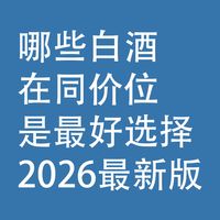 哪些白酒，在同价位，是最好的选择？