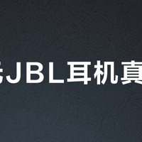 20元JBL耳机真能打？音质越级但续航拉胯，这三类人闭眼入，两类人千万别碰