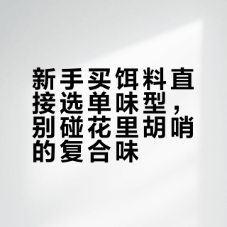 新手买饵料直接选单味型，别碰花里胡哨的复合味