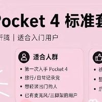 大疆Pocket 4套装怎么选？新手直接抄作业✨