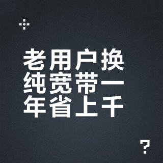 老用户换纯宽带一年省上千？2026年三大运营商真实资费全拆解