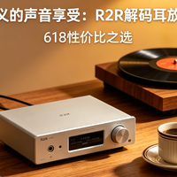 618音频类什么值得买 篇零：618买解码耳放，不图“一时的听感”，而是“长期的好听与省心”