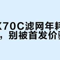 新颐X70C滤网年耗近500元,别被首发价骗了
