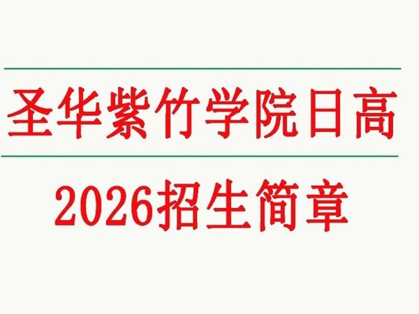 上海日高丨圣华紫竹学院日高2026招生简章