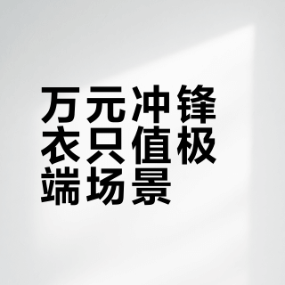 万元冲锋衣只值极端场景？日常穿纯属智商税
