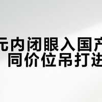 500元内闭眼入国产专业滑板，同价位吊打进口货