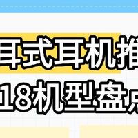 618入耳式耳机大盘点！4款热门款怎么选✨