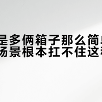 三箱不是多俩箱子那么简单：你的骑行场景根本扛不住这种操控代价